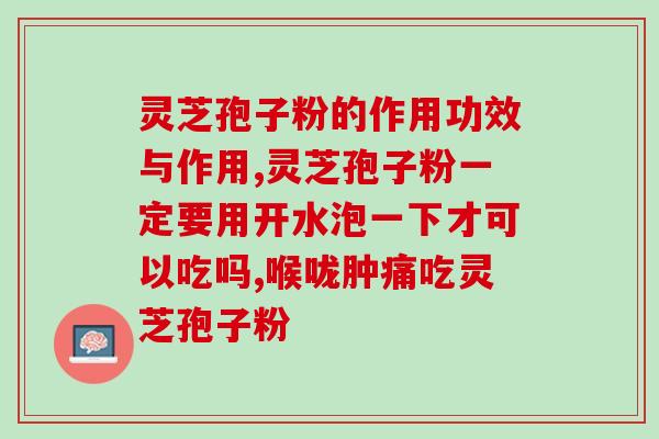 灵芝孢子图片 (灵芝孢子的神奇之处：探究其疗效和营养成分)