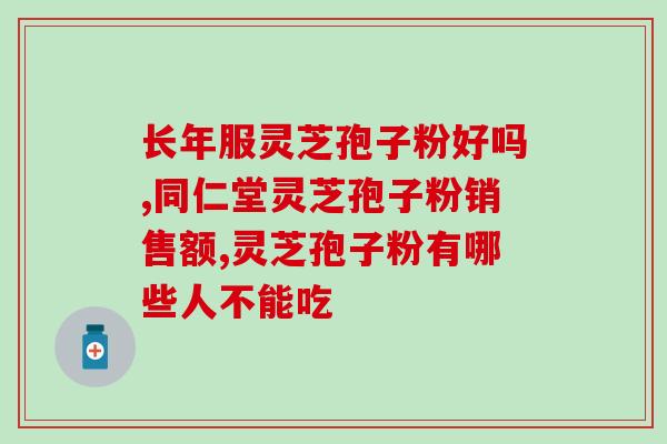 灵芝孢子油抗过敏(灵芝孢子油可有效抗击过敏反应)