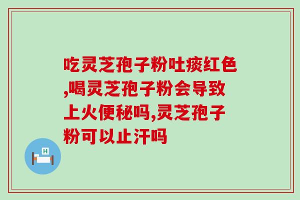 灵芝孢子油有活血功能吗(灵芝孢子油具有活血作用吗？)