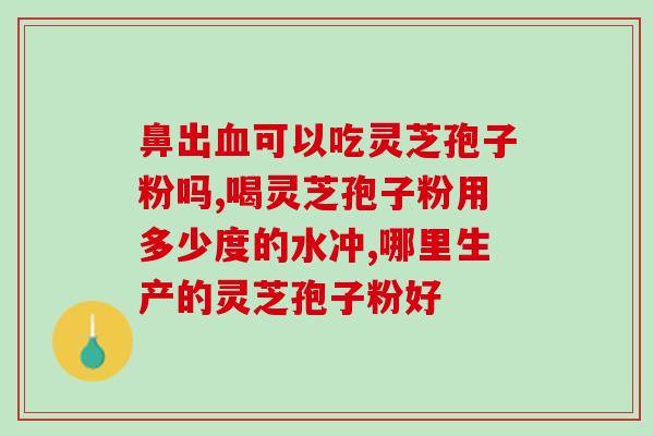 灵芝孢子油对睡眠好？服用灵芝孢子粉对失眠有效吗