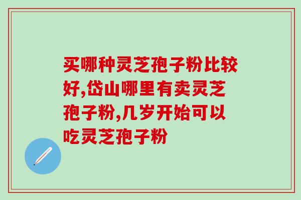 灵芝孢子是怎么样的？灵芝孢子粉是怎么样的