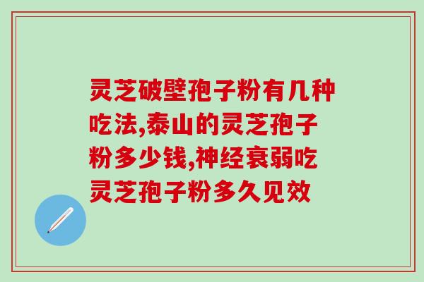 灵芝孢子原料价格多少？龙泉森芝宝有限公司生产的灵芝孢子粉价格