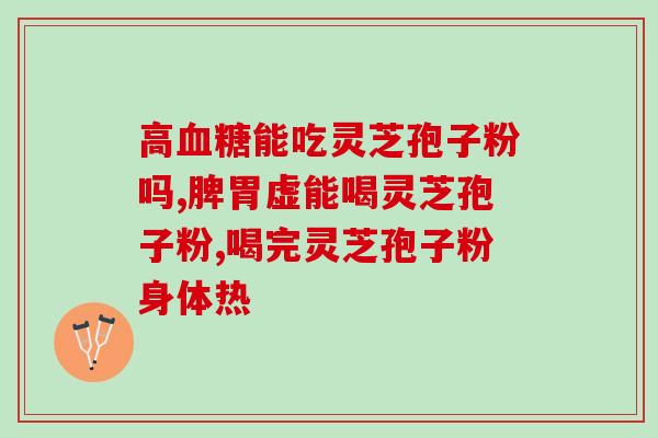 灵芝孢子和蜂王浆一起吃吗 (能同时食用灵芝孢子和蜂王浆吗？)
