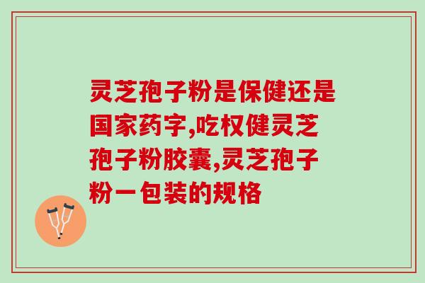 灵芝孢子是什么做的(解析灵芝孢子的功效及用途)