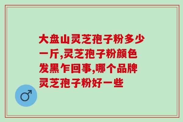 灵芝孢子油没有多糖吗？孢子粉有油花和无油花有什么区别