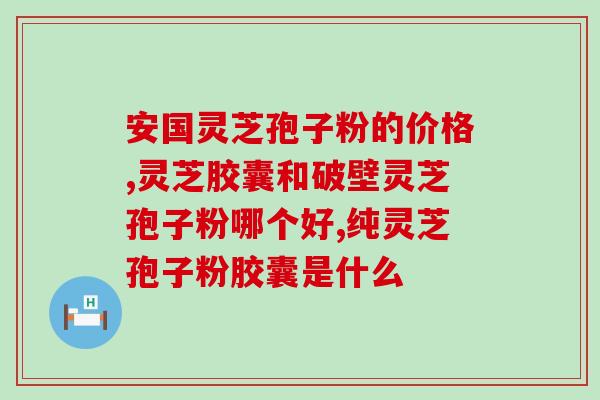 灵芝孢子油吃了会便秘？灵芝孢子粉真的可以提高免疫力吗