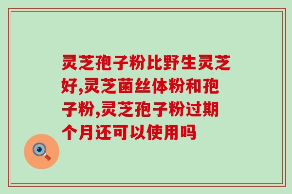 灵芝孢子复方精油的作用？灵芝精油可以用来熏香吗