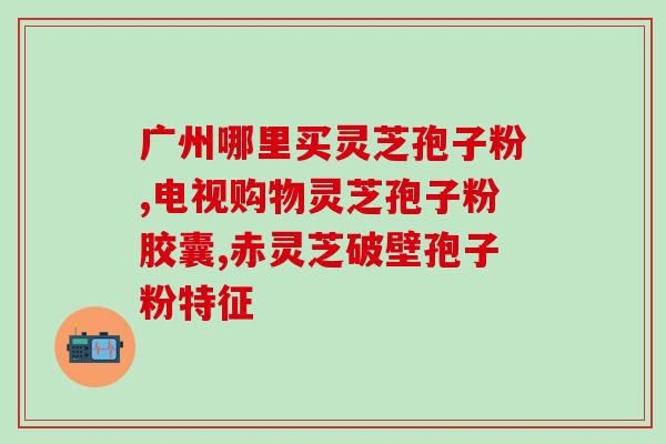 灵芝孢子对心脏好吗有毒吗？灵芝孢子粉长期吃害处是什么