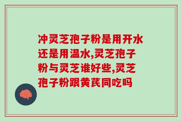 灵芝孢子油服用(服用灵芝孢子油的正确方法)