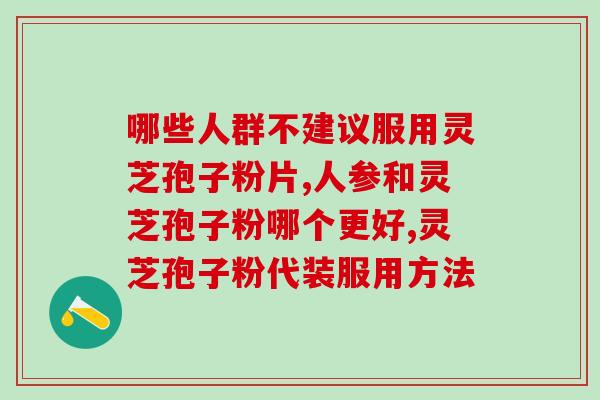 灵芝孢子油吃了大便有点白(吃了灵芝孢子油后出现异常大便颜色)