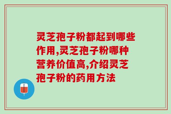 灵芝孢子属于什么菌(灵芝孢子是哪一类菌的一部分？)
