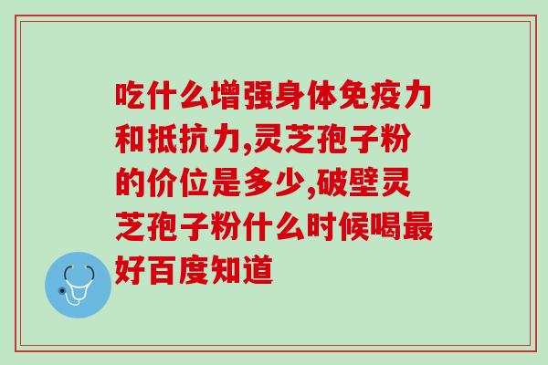 灵芝孢子在哪里买到真品？靠山庄灵芝孢子粉真吗