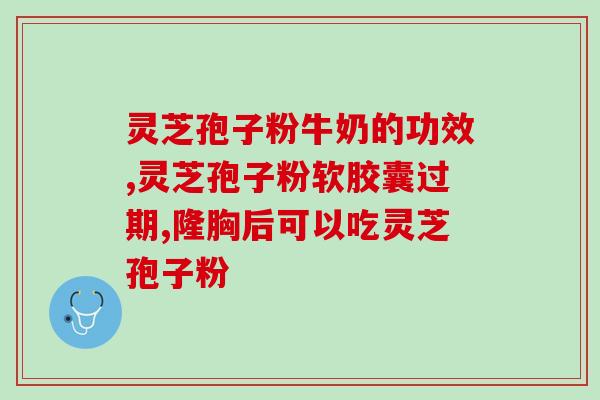 灵芝孢子宠物能吃吗图片(研究：可否将灵芝孢子作为宠物食品？ - 图片解析