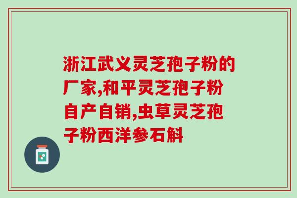 灵芝孢子提取物企业？池润灵芝孢子粉靠谱吗