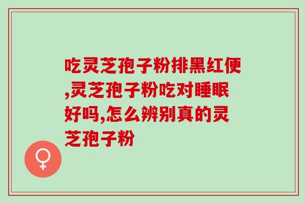 灵芝孢子可以美容去斑吗(灵芝孢子可美白祛斑？)