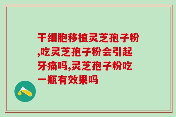 灵芝孢子很小怎么提取?灵芝菇孢子做法 灵芝孢子很小怎么提取?灵芝菇孢子做法