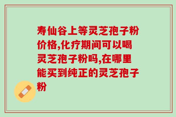 灵芝孢子油一盒多少钱？灵芝孢子粉多少钱一盒200克
