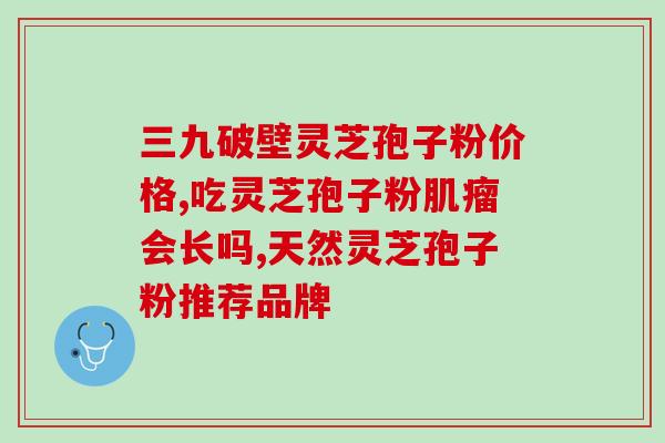 灵芝孢子油对癌症怎么样(灵芝孢子油对癌症有何效果？)