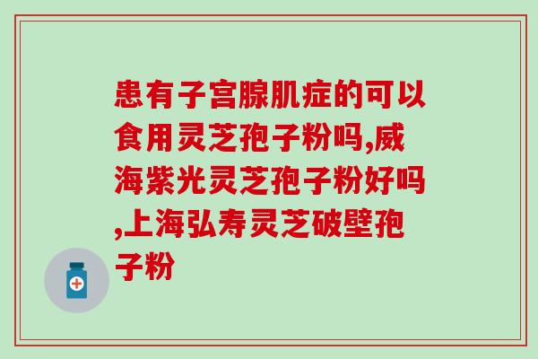 灵芝孢子壁的成分?灵芝孢子粉对人体有什么作用 灵芝孢子壁的成分?灵芝孢子粉对人体有什么作用
