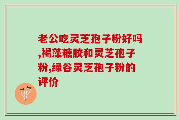 灵芝孢子多高温度合适？孢子粉用开水冲泡还是温水泡