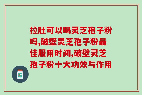 灵芝孢子有几种吃法(灵芝孢子的多种食用方式介绍