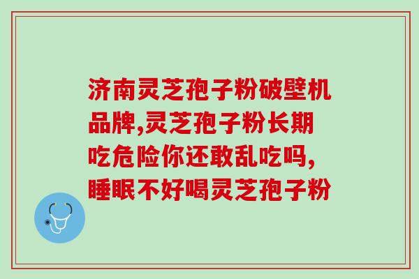灵芝孢子油广告明星 凤(凤成为灵芝孢子油代言人，向大家推荐灵芝孢子油)