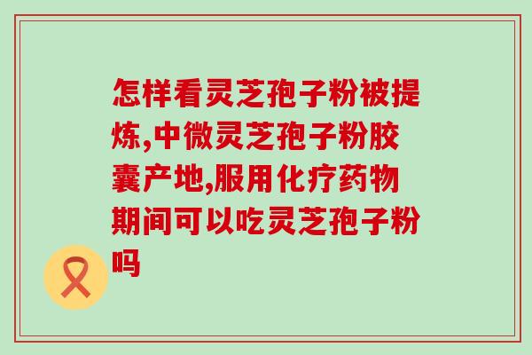 灵芝孢子助睡眠效果好吗？尚绿破壁灵芝孢子粉好不好