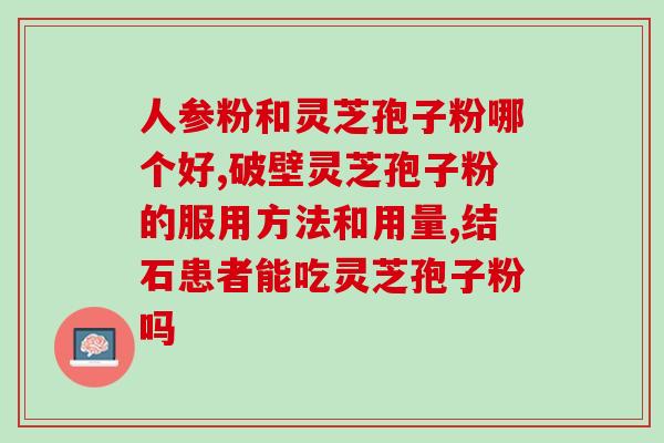 灵芝孢子油对五脏的功效灵芝孢子油对五脏的保健功能
