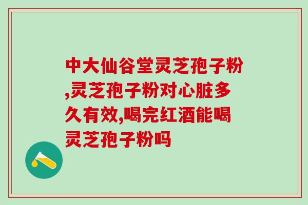 灵芝孢子有升么作用(灵芝孢子可能具有升级作用，如何了解其功效？)