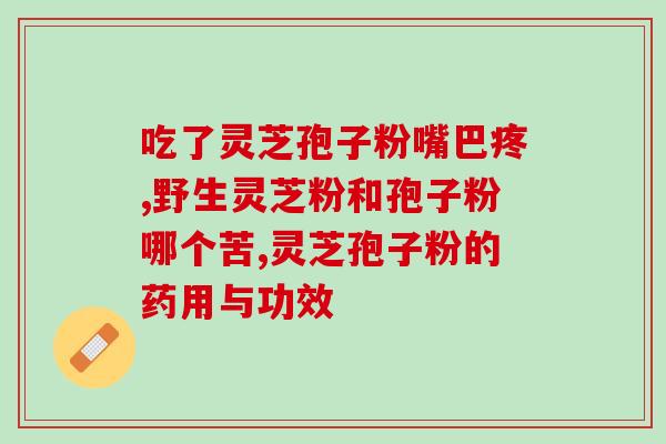 灵芝孢子油怎么用效果好(灵芝孢子油使用方法及效果) 灵芝孢子油怎么用效果好(灵芝孢子油使用方法及效果)