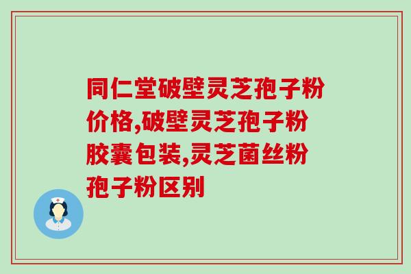 灵芝孢子值钱吗知乎(灵芝孢子有赚钱潜力吗？