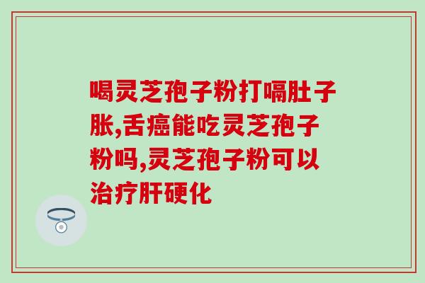 灵芝孢子和三七(灵芝孢子与三七的合力：双重功效调节身体机能)