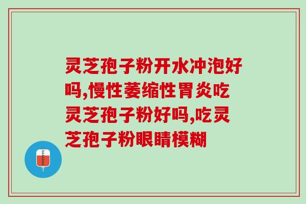 灵芝孢子对肠炎有用吗(灵芝孢子可能对肠炎有益)