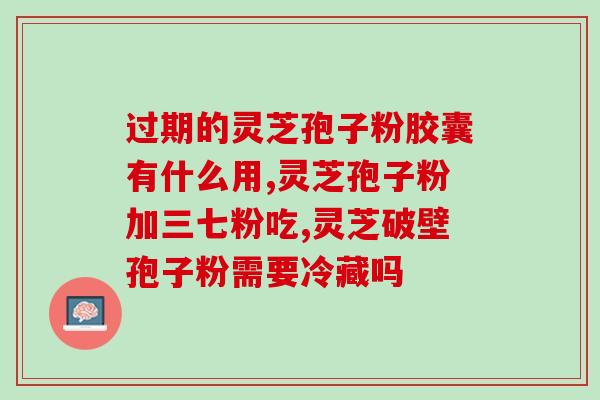 灵芝孢子对身体有什么药理作用(灵芝孢子的药理作用及其益处)