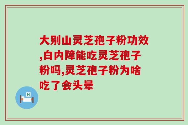 灵芝孢子正确吃法和功效 (正确食用灵芝孢子 可以带来诸多益处)