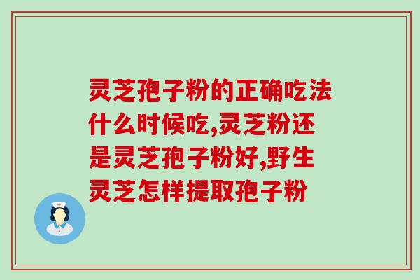 灵芝孢子多糖专利(灵芝孢子多糖专利：提高人体免疫力的天然健康辅助品)