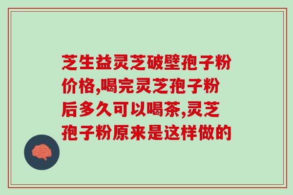 灵芝孢子油哪种人不能吃(哪些人不适合食用灵芝孢子油？