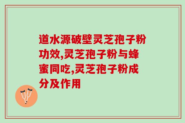 灵芝孢子怎样服用效果最好呢(灵芝孢子最佳服用方法请看)