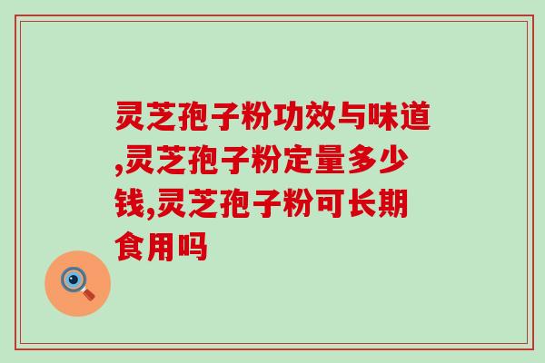 灵芝孢子好坏的区别?云南的灵芝孢子粉好吗 灵芝孢子好坏的区别?云南的灵芝孢子粉好吗