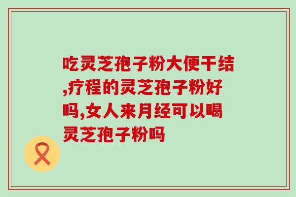 灵芝孢子子粉通便？灵芝孢子粉和松茸一起吃，冲突吗