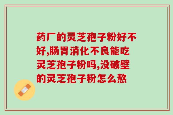 灵芝孢子半份？灵芝孢子粉密度