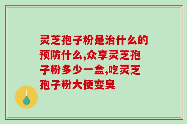 灵芝孢子和灵芝有什么区别图片？野生的灵芝和种植的灵芝，药效的差别大吗糖尿病人吃灵芝对身体有什么好处呢
