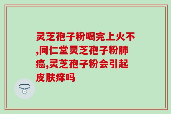 灵芝孢子在灵芝那个部位？灵芝一般长在什么地方