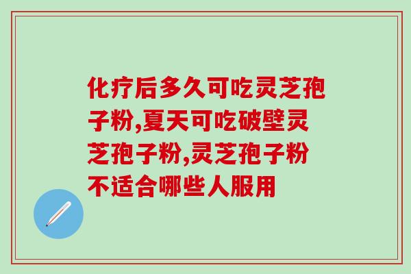 灵芝孢子油当普通食品来卖？自己买灵芝回家熬食补好，还是直接买灵芝孢子油好呢