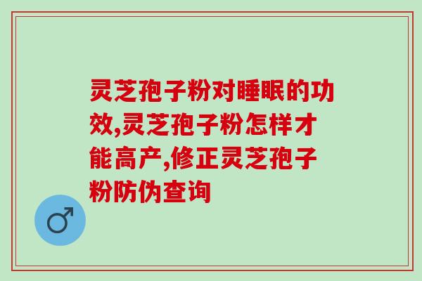 灵芝孢子怎么打成粉(如何将灵芝孢子制成粉末)