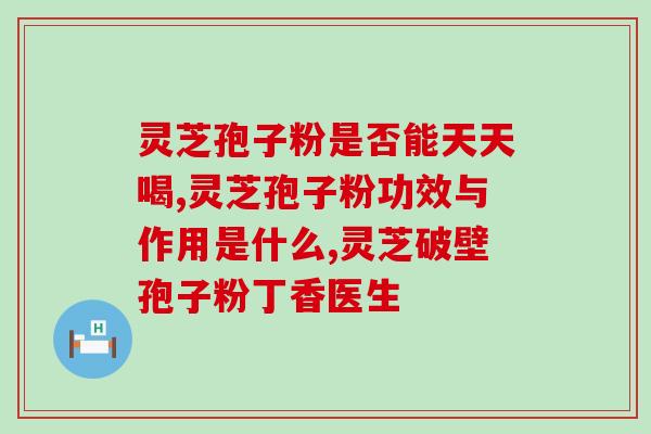 灵芝孢子油正确吃法与用量视频(正确的灵芝孢子油用法及剂量详解，视频分享！)