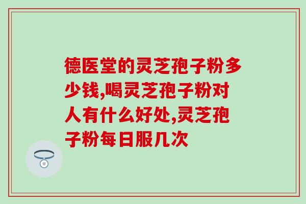 灵芝孢子有效期(灵芝孢子保质期，你知道吗？