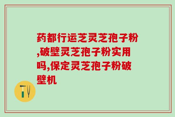 灵芝孢子和灵芝粉的区别？人工种植灵芝与灵芝孢子粉区别