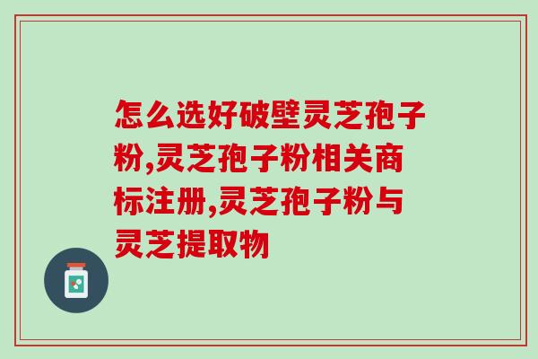 灵芝孢子家庭种植(自家种植灵芝孢子,拥有健康生活) 灵芝孢子家庭种植(自家种植灵芝孢子,拥有健康生活)
