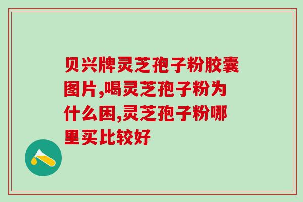 灵芝孢子油为什么能抗癌(灵芝孢子油：抗癌的奇妙秘密)